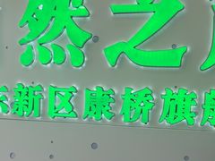 -自然之声助听器·呼吸机(康桥旗舰店)