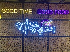 门面-炑八韩烤(琼华店)