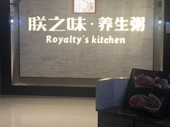 -朕之味(龙湖·西城天街店)