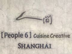 -穹六人间 people 6(岳阳路店)