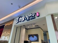 门面-吉姆大师傅(吾悦广场店)