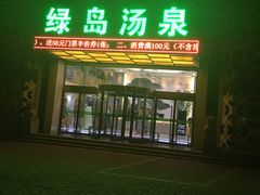 -绿岛汤泉韩式休闲会所