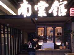 -南棠馆粤菜坊(群光店)
