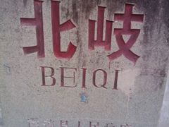 -北岐滩涂