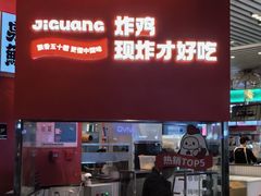 -1973继光香香鸡(闵行龙湖天街店)