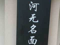 -小河无名面馆
