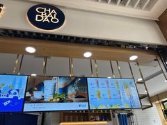 -茶百道(铜梁万达广场店)