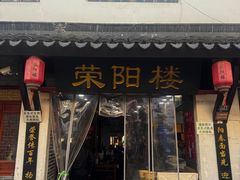 -荣阳楼(山塘街店)