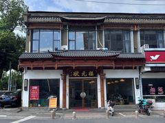 门面-状元楼(金溪路店)