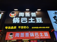 -周签签锅巴土豆(建设路总店)