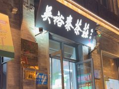 -吴裕泰茶庄(前门大街店)