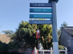 -梅园