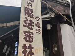 -猫的魔法密林(衣裳街店)