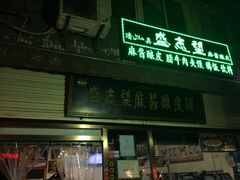 -清真盛志望麻酱酿皮·非遗老字号
