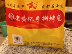 -老黄记手撕烤兔(玉林街店)