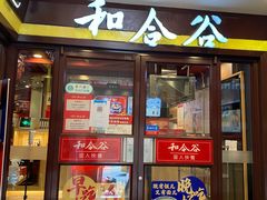 门面-和合谷(北新桥店)
