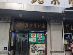 -老磁器口豆汁店(天坛店)
