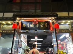 -西月城谭豆花(春熙路店)