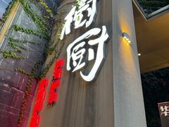 -树厨贵州菜(大十字店)