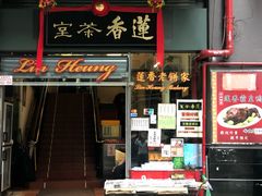 门面-香港蓮香樓(中環店)