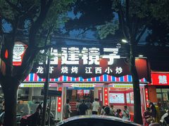 -冶建镜子·老南昌大排档·江西虾王(总店)