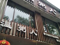 门面-温粥人(春晖路店)