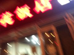 门面-贤花饭店(城阳店)