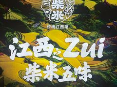 -小柴米·传统江西菜(八一广场店)