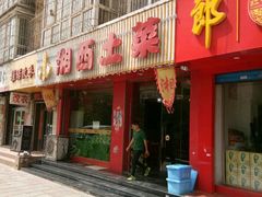 -主子吉湘·湘西土菜(平城街店)