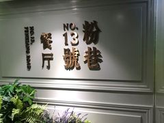 -粉巷13號陕菜馆
