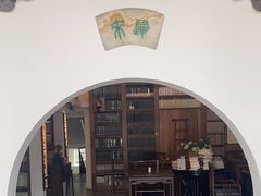 -道南書院·私房菜·早午茶·茶馆