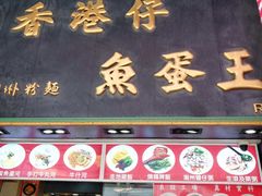 门面-章记香港仔鱼蛋王(西洋菜街店)