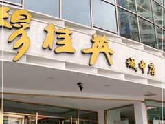 门面-穆桂英美食(城中店)