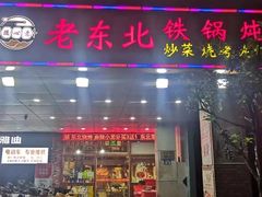 -老东北大铁锅·烧烤·东北菜