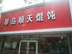 门面-琴岛顺天馄饨(营口路市场店)