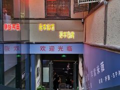 -泥糊破店小酒馆·团建聚餐(南京西路店)