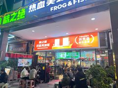 -味之绝热血美蛙鱼火锅(中坝店)