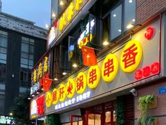 门面-钢管厂五区小郡肝串串香(南山店)