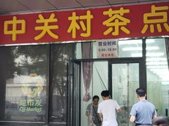 -中关村茶点