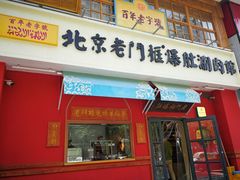 门面-清真·北京老门框爆肚涮肉馆(凤城六路店)