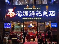 门面-易老妈蹄花.特色川菜(人民公园总店)