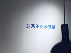 -沙茶驿站