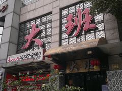 门面-丽晶大班SPA(大沽店)