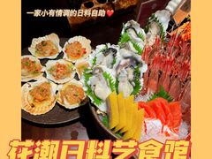 -花潮料理艺食馆(世欧广场店)