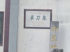 -卓刀泉寺
