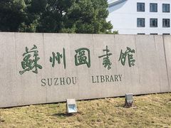 -苏州图书馆(人民路总馆)