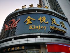 -金悦足道(宝岗大道店)