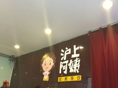 门面-沪上阿姨鲜果茶(华新大街店)