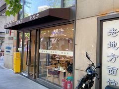 -老地方面馆(思南路店)