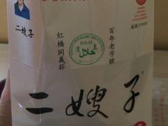 -清真·二嫂子煎饼果子(鼓楼旗舰形象店)